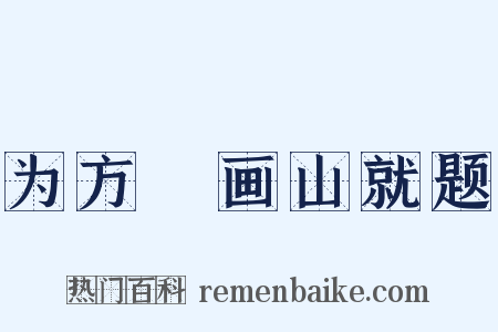 为方厓画山就题是什么意思的图片